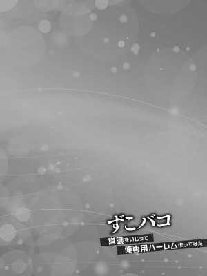 [あんみつ草] ずこバコ 常識をいじって俺専用ハーレム作ってみた [DL版]_00182