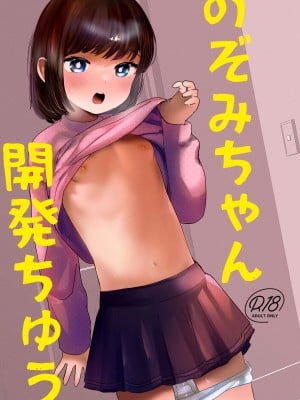 [ばーるみしゅ (論倫理ろんり)] のぞみちゃん開発ちゅう [DL版]