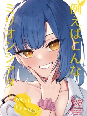 [忘らるる手紙 (びんせん)] 例えばこんなミリオンシアター vol.11 ギャル百合子 (アイドルマスター ミリオンライブ!) [吸住没碎个人汉化] [DL版]