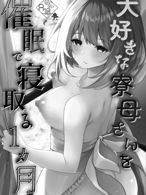 [ろこまに (真夏ろこ)] 大好きな寮母さんを催眠で寝取る1ヵ月 [中国翻訳] [DL版]_02