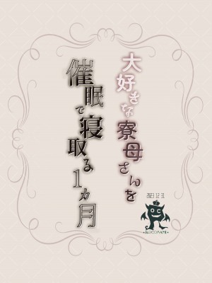 [ろこまに (真夏ろこ)] 大好きな寮母さんを催眠で寝取る1ヵ月 [中国翻訳] [DL版]_38