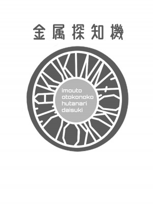 [金属探知機 (金属光沢)] 引き寄せる血 繋ぎとめる鎖  [DL版]_32