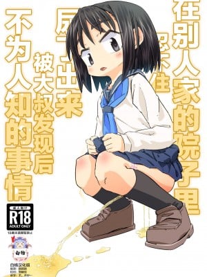 [平日のおじさん (平日)] 我慢出来ずに他人の家の庭でおしっこしたらおじさんに見られて目覚めたはなし｜在别人家的院子里忍不住尿了出来被大叔发现后不为人知的事情  [白杨汉化组] [DL版]