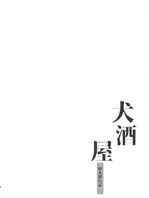 [ポメテオ (えのとう)] 犬酒屋-椿丸旅行記-_03