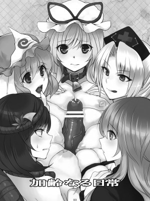 [百々ふぐり (しんどう)] 加齢なる日常 (東方Project)  [DL版]_03