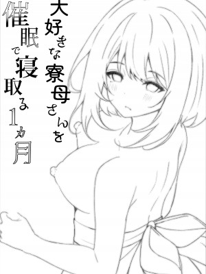 [ろこまに (真夏ろこ)] 大好きな寮母さんを催眠で寝取る1ヵ月 [DL版]_36