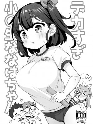 [しいたけ農園 (わかるティッシュ)] デカすぎ小〇生ななはちゃん [DL版]