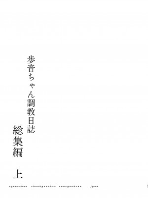 [しまじや (しまじ)] 歩音ちゃん調教日誌 -総集編- [中国翻訳] [DL版]_026