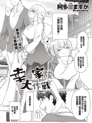 [阿多溜ますか] 幸福家族大作戰 (コミック エグゼ 44) [中国翻訳] [DL版]