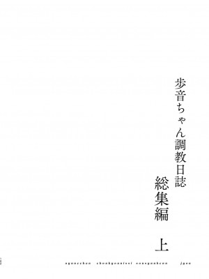 [しまじや (しまじ)] 歩音ちゃん調教日誌 -総集編- [DL版]_101