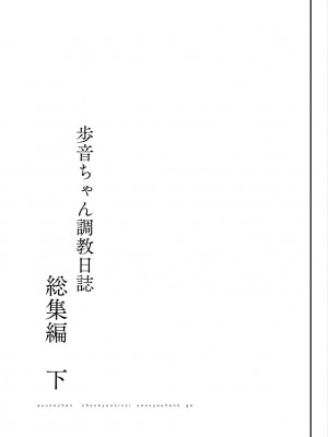 [しまじや (しまじ)] 歩音ちゃん調教日誌 -総集編- [DL版]_145