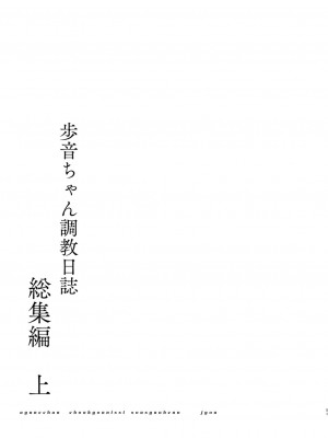 [しまじや (しまじ)] 歩音ちゃん調教日誌 -総集編- [DL版]_050