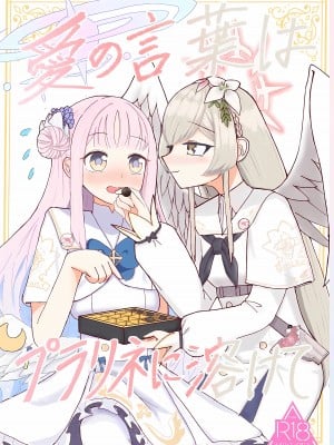(Sanctum Archive chapter.4) [アカシ屋 (宮司あかし)] 愛の言葉はプラリネに溶けて (ブルーアーカイブ)｜爱的话语在糖果里面溶化 [透明声彩汉化组]
