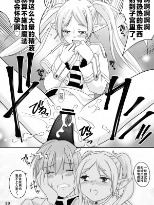 (C103) [篠原重工営業部 (榛名まお, うきょちゅう)] 早々にフリーックス (葬送のフリーレン) [白杨汉化组]_23