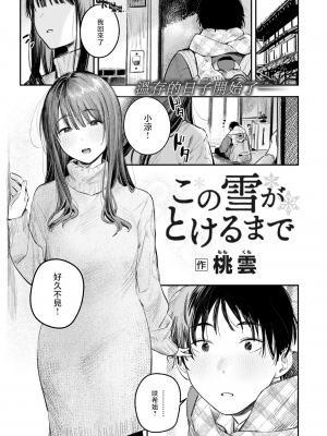 [無修正] [桃雲] この雪がとけるまで丨直到雾释冰融 (COMIC 快楽天 2024年4月号) [暴碧汉化组]_UBZD-346_01