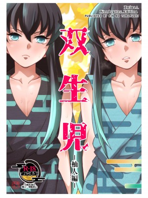 [おかし隊 (金ノ玉虫)] 双生児 杣人編 (鬼滅の刃) [中国翻訳] [DL版]