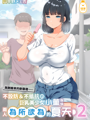 [オトナテイコク (YAC)] 近所に引っ越してきた無防備・無抵抗巨乳美少女すみれちゃんにヤリたい放題な夏 2｜與剛搬來的新鄰居——不設防＆不抵抗的巨乳美少女小菫妹妹兩人為所欲為的夏天２ [中文] [無修正]