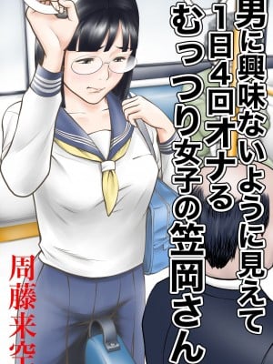 [周藤来空] 男に興味ないように見えて1日4回オナるむっつり女子の笠岡さん