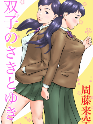 [周藤来空] 双子のさきとゆき