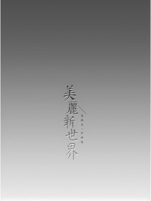 美麗新世界 227-228話_227_13