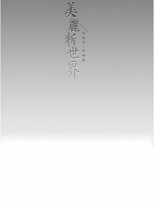 美麗新世界 227-228話_228_10