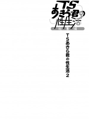 [きのこのみ (konomi)] TSあきら君の性生活総集編   [DL版]_024