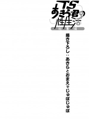 [きのこのみ (konomi)] TSあきら君の性生活総集編   [DL版]_128