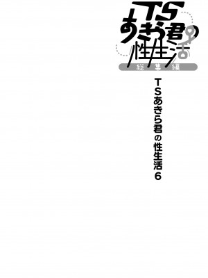 [きのこのみ (konomi)] TSあきら君の性生活総集編   [DL版]_106
