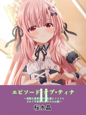 [桜水晶 (夜桜ソウキ)] エピソード・オブ・ティナ II ~清楚な委員長が先生達にメイドにされて可哀想な事されるお話~｜~长相清秀的班长被老师们换上女仆装的可怜故事~ [中国翻訳] [DL版]_36