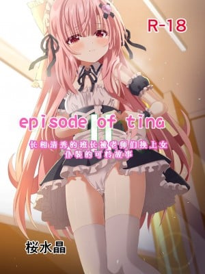 [桜水晶 (夜桜ソウキ)] エピソード・オブ・ティナ II ~清楚な委員長が先生達にメイドにされて可哀想な事されるお話~｜~长相清秀的班长被老师们换上女仆装的可怜故事~ [中国翻訳] [DL版]