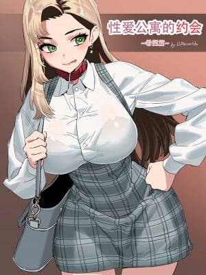 LUXsumildo·性爱公寓的母狗奴隶约会·希望篇（原创系性奴H·LC整合汉化组）