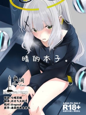 [ろぢうら。 (らげ)] ハレノエロホン。 (ブルーアーカイブ)｜晴的本子。 [欶澜汉化组]