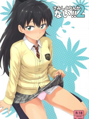 (MarionetteAngel2013) [PLANT (鶴井)] さみしくなんかない!! 2 (アイドルマスター)