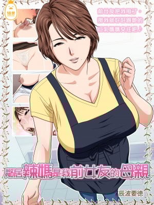 [リファイア (辰波要徳)] 隣のMILFは元カノのお母さんでした｜鄰居辣媽是我前女友的母親 [中文] [無修正]