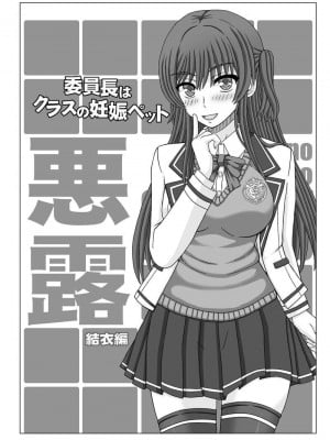 [幸せ共和国 (幸せのかたち)] 委員長はクラスの妊娠ペット 悪露 結衣編 [小梦个人汉化] [DL版]