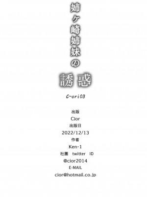 [Cior (Ken-1)] 姉ヶ崎姉妹の誘惑 C-ori03｜姊崎姊妹的誘惑 [中文] [光明]_34
