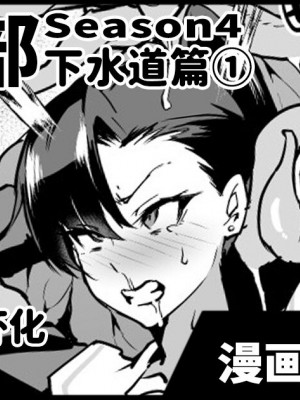 [煌野一人] 退魔部S4 下水道編① [中国翻訳]_01