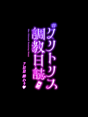 [たなか一三] クリトリス調教日誌 最終話7日目：ご主人様と同意交尾&人間卒業一日快楽責め耐久_182