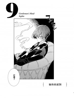 [めとろのーつ (つめとろ)] 紳士付きメイドのソフィーさん 9｜貼身女僕蘇菲 9 [中国翻訳] [無修正] [DL版]_04