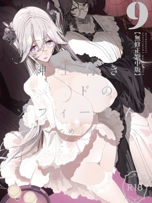 [めとろのーつ (つめとろ)] 紳士付きメイドのソフィーさん 9｜貼身女僕蘇菲 9 [中国翻訳] [無修正] [DL版]