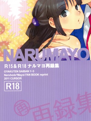 (C83) [カーソル (サトー)] NARUMAYO R-18 (逆転裁判) [綾里春美]_02