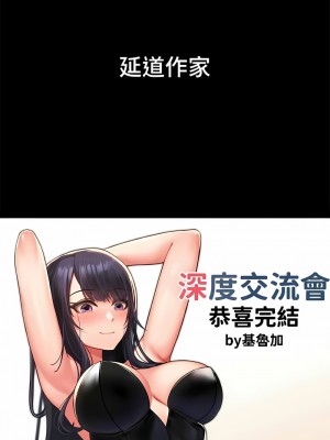 深度交流會 110話[完結]_110_13