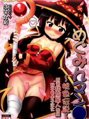 [PNOグループ (はせ☆裕)] めぐみんマン● ～桃色伝説～ (この素晴らしい世界に祝福を!) [甜族星人x我不看本子汉化]