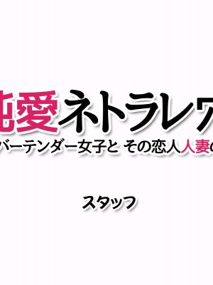 [あまがみ堂 (志水なおたか)] 純愛ネトラレ穴 レズのバーテンダー女子と その恋人人妻の場合_292
