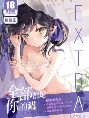 [毛玉牛乳 (玉之けだま)] 全部君のせいだ。総集編 EXTRA [中国翻訳] [無修正] [DL版]