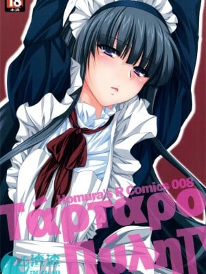 [渣渣汉化组] (C80) [Homura's R Comics (結城焔)] 奇門遁甲 ‐Tartaros Gate- IV