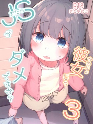 (C103) [ぜつえん (のいしゅてす)] わたしが彼女じゃダメですか？｜我难道不可以成为你的女友吗？3 [白杨汉化组]_02