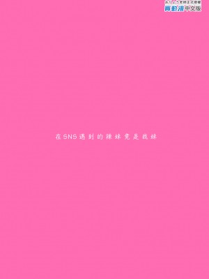 [P：P (おりょう)] SNSで出会ったのはギャル化した妹でした [中国翻訳] [無修正] [DL版]_39