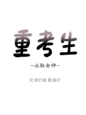 [夜行星 & 柚子] 重考生 1-110 官方中文（完結）_346_32