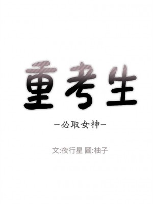 [夜行星 & 柚子] 重考生 1-110 官方中文（完結）_370_56